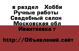  в раздел : Хобби. Ручные работы » Свадебный салон . Московская обл.,Ивантеевка г.